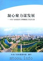 凝心聚力谋发展  中共广安市委经济工作暨城镇化工作会议文集（ PDF版）