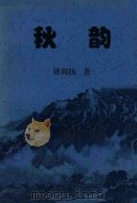 秋韵（ PDF版）