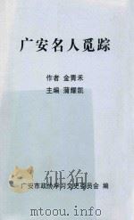 广安名人觅踪（ PDF版）