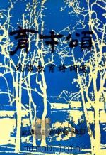 育才颂 武胜县教育诗词选 1999 PDF电子版封面 武胜县诗词学会编印;徐一品主编;陈叔毅副主编