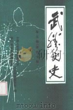 武胜文史 第5辑 畜牧专辑 1999 PDF电子版封面 政协武胜县委员会文史资料委员会
