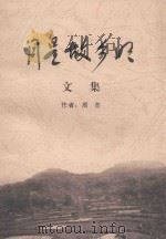 月是故乡明  文集（ PDF版）