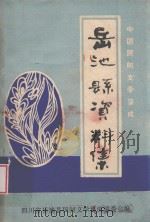 中国民间文学集成 四川省岳池县资料集 1987 PDF电子版封面 四川省岳池县民间文学集成编委会编;李成轩主编;雷允树,金青禾