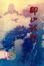 印山诗稿  第15期（ PDF版）