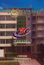广安市常见传染性疾病防治手册  中国疾病预防控制（ PDF版）