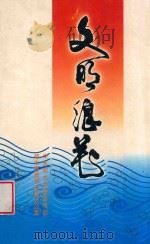 文明浪花（ PDF版）