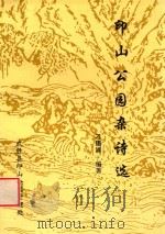 印山公园杂诗选（ PDF版）
