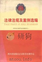 消防安全教育培训教材之1 法律法规及案例选编 PDF电子版封面 四川省消防安全教育培训中心编印