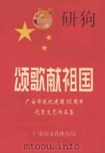颂歌献祖国  广安市庆祝建国50周年优秀文艺作品集（ PDF版）