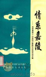 情系嘉陵 首届嘉陵江·母亲河之歌群文交流活动文集 1997 PDF电子版封面 高志坚主编;陈安弟,杨益平副主编;嘉陵江母亲河之歌活动组委会