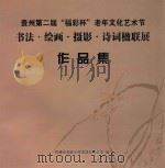 贵州第二届“福彩杯”老年文化艺术节  书法·绘画·摄影·诗词楹联展作品集（ PDF版）