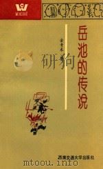 “跨世纪人”文学丛书 岳池的传说 1993 PDF电子版封面 7810225715 金青禾著