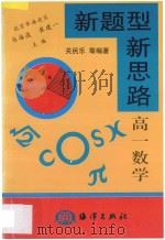 新题型新思路 高一数学 1998 PDF电子版封面 7502743553 关民乐等编著