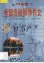 中学生  全国名校推荐作文·演讲   1998  PDF电子版封面  7544208885  张恩主编 