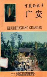 可爱的家乡 广安 1997 PDF电子版封面 陈茂全主编;仲绍文,徐怀林,李超副主编