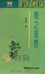 “跨世纪人”文学丛书 梭之音符 1993 PDF电子版封面 7810225715 雷建军著