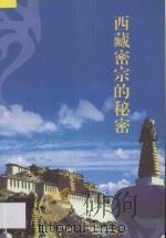 西藏密宗的秘密（ PDF版）