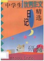 中学生优秀作文精选·日记   1996  PDF电子版封面  7544206084  张洁，冯丽军主编 