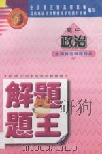 高中政治解题题王 1998 PDF电子版封面 753120892X 北京海淀区教师进修学校部分教师编写