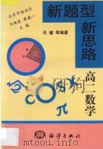 新题型 新思路 专著·高二数学 1998 PDF电子版封面 750274360X 马海波,崔建一主编;关键编著