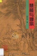 慧能与禅宗 1997 PDF电子版封面 7218024270 胡京国著