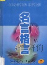 名言格言  2（ PDF版）