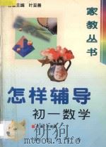 怎样辅导初一数学 1997 PDF电子版封面 7801112725 许美娥主编