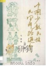 中国少数民族民间舞蹈选介 续编 1993 PDF电子版封面 7103011729 马薇编