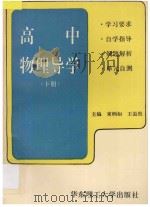 高中物理导学 下 1996 PDF电子版封面 7562807043 束炳如,王溢然主编