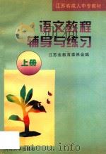 《语文教程》辅导与练习 上 1996 PDF电子版封面 7563008608 江苏省教育委员会编