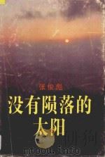没有陨落的太阳 1992 PDF电子版封面 7500714181 张俊彪编著