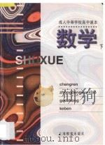 成人中等学校高中课本  数学  下   1997  PDF电子版封面  7532030776  上海市成人中等学校高中教材编写组编 