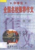 中学生全国名校推荐作文·日记 1998 PDF电子版封面 7544208907 张恩主编