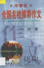 中学生全国名校推荐作文 抒情 1998 PDF电子版封面 7544208877 张恩主编