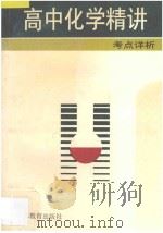 高中化学精讲 考点详析 1996 PDF电子版封面 7534326826 陶林等编著