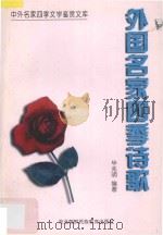 外国名家四季诗歌 1997 PDF电子版封面 7543731053 毕兆明编著