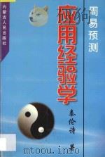 周易预测应用经验学 1998 PDF电子版封面 7204039343 秦伦诗著