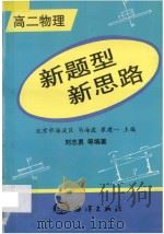 新题型 新思路 高二物理 1998 PDF电子版封面 7502743626 马海波,崔建一主编;刘志勇编著