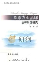 都市农业品牌法律制度研究（ PDF版）