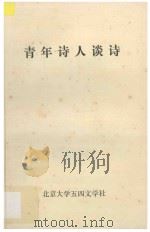 青年诗人谈诗 教学参考资料 1985 PDF电子版封面 老木编