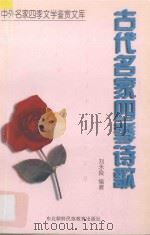 古代名家四季诗歌 1997 PDF电子版封面 7543731053 刘永良编著