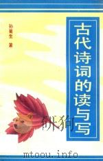 古代诗词的读与写 1994 PDF电子版封面 7805043388 孙菊生著