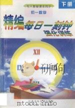 精编每日一刻钟强化训练 初一数学 下 人教版 1995 PDF电子版封面 7534615143 张士民编
