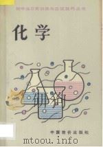 初中生日常训练与应试技巧丛书 初中化学 1993 PDF电子版封面 7800702456 白福秦,王景宁,许杏娣,何静编