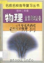 初中二年级物理全面测试必备 1997 PDF电子版封面 7801201574 名师名校指导复习丛书编写组编
