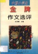中国小学生金牌作文选评 1996 PDF电子版封面 7543007177 张鸿儒主编