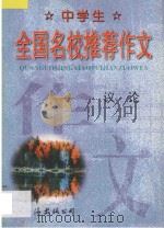 中学生全国名校推荐作文·议论 1998 PDF电子版封面 7544208842 张恩主编