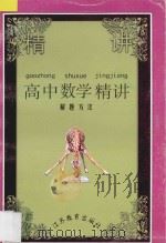 高中数学精讲 解题方法 1996 PDF电子版封面 7534326818 蒋声编著