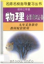 初中三年级物理全面测试必备 1997 PDF电子版封面 7801201582 名师名校指导复习丛书编写组编