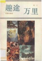 趣途万里 1988 PDF电子版封面 7536002475 镜之著